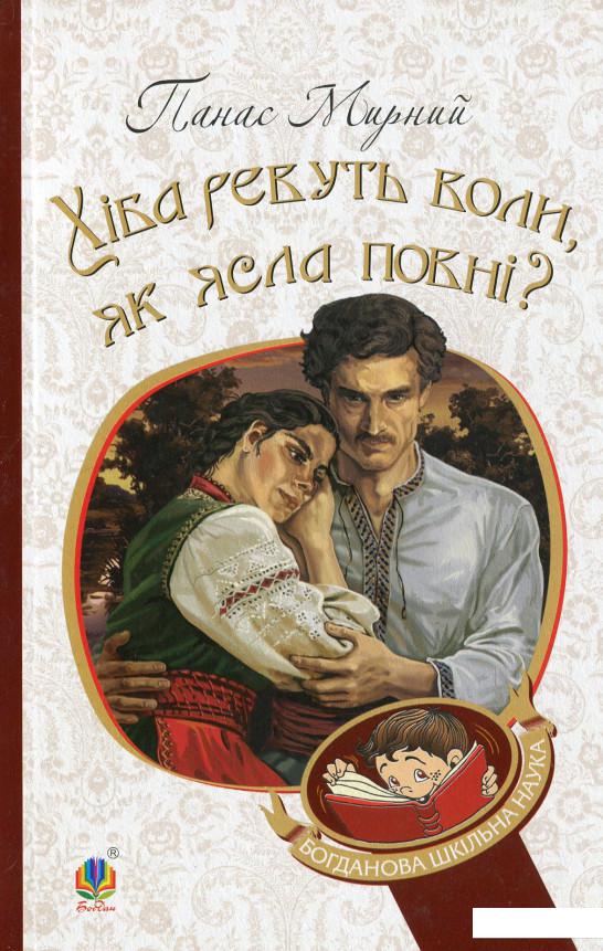 

Хіба ревуть воли, як ясла повні (1140273)