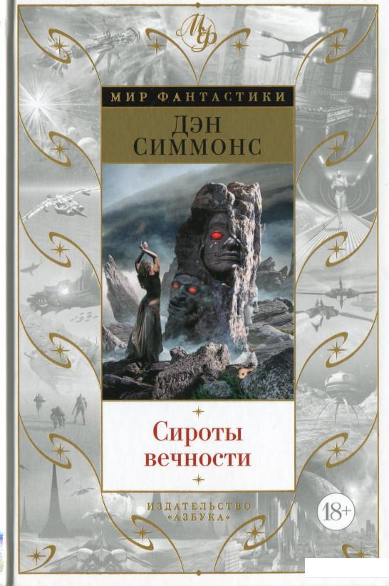 

Сироты вечности (1201233)