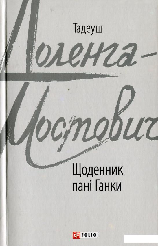 

Щоденник пані Ганки (1143713)
