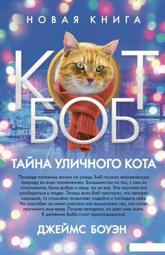 

Тайна уличного кота (936841)