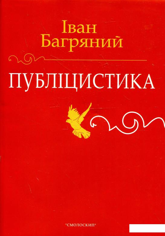 

Іван Багряний. Публіцистика (366693)