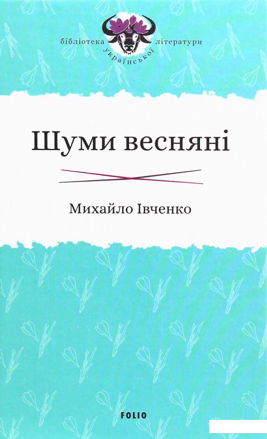 

Шуми весняні (1204085)