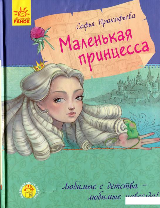 

Маленькая принцесса (1201317)