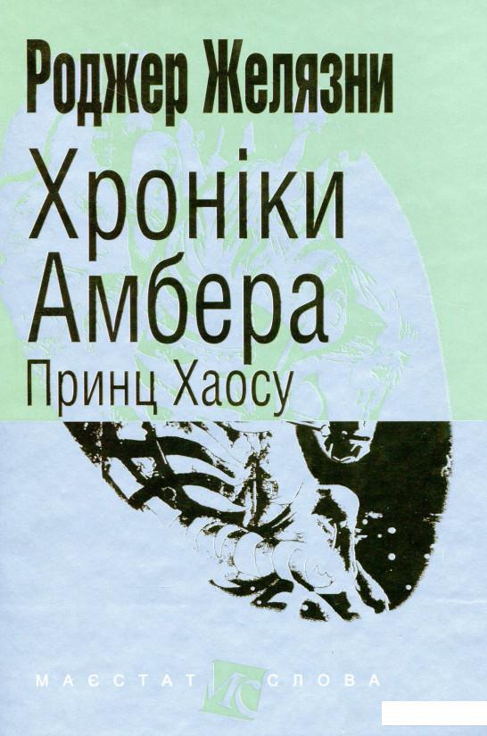 

Хроніки Амбера. У 10 книгах. Книга 10. Принц Хаосу (1144078)