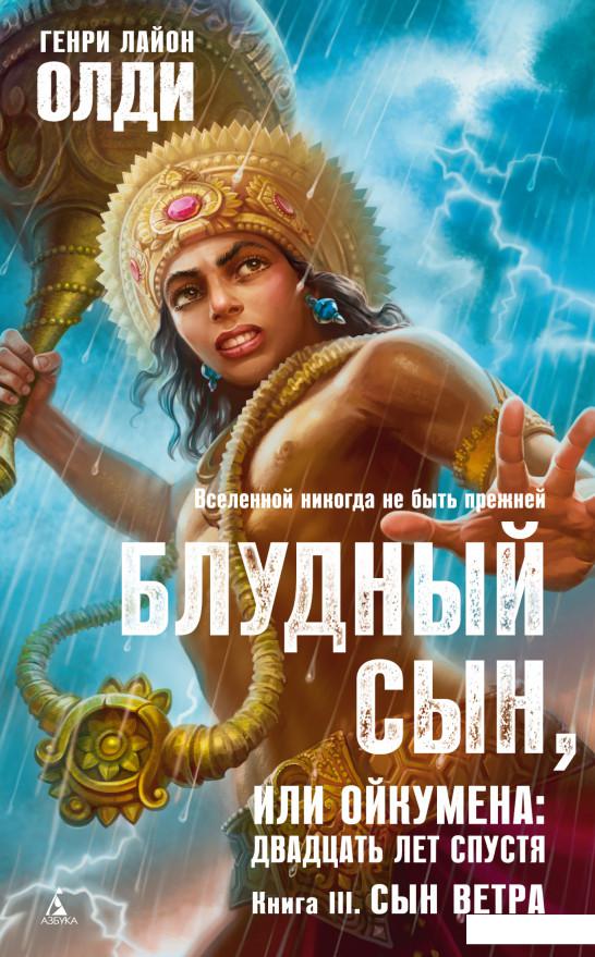 

Блудный сын, или Ойкумена. Двадцать лет спустя. Книга 3. Сын Ветра (939413)