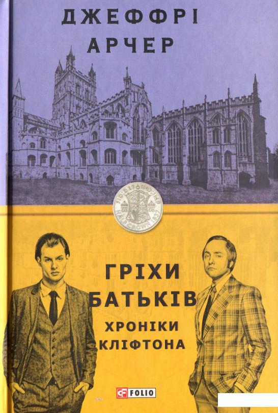 

Гріхи батьків (1203282)