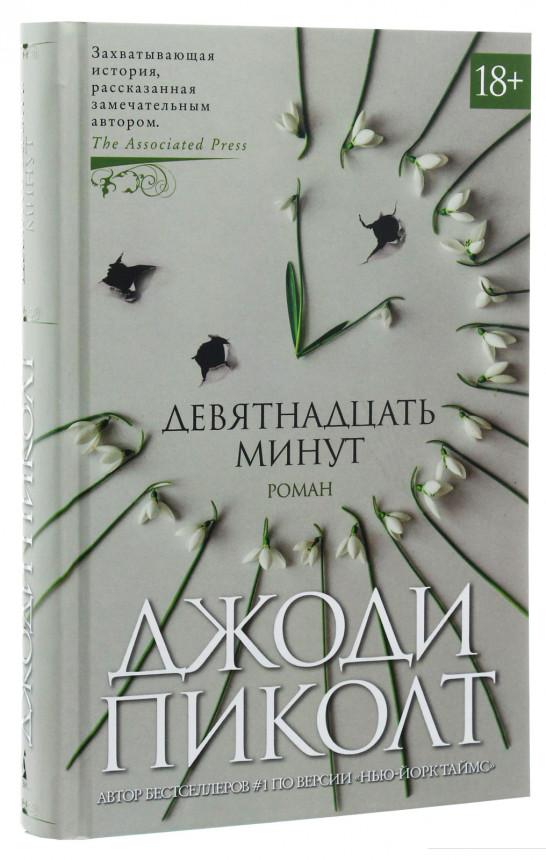 

Девятнадцать минут (1135438)