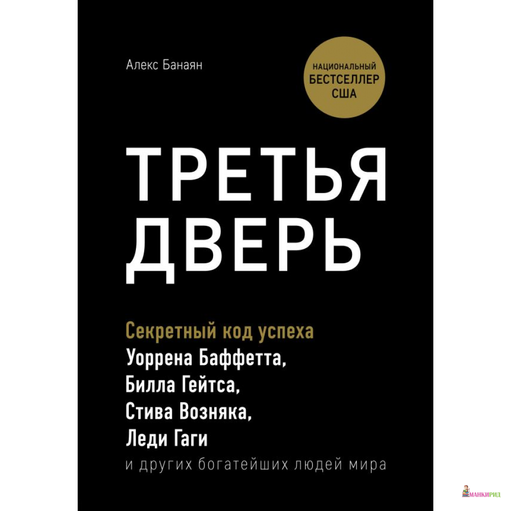 

Третья дверь. Секретный код успеха Билла Гейтса, Уоррена Баффетта, Стива Возняка, Леди Гаги и других богатейших людей мира - Алекс Банаян - Форс - 856638