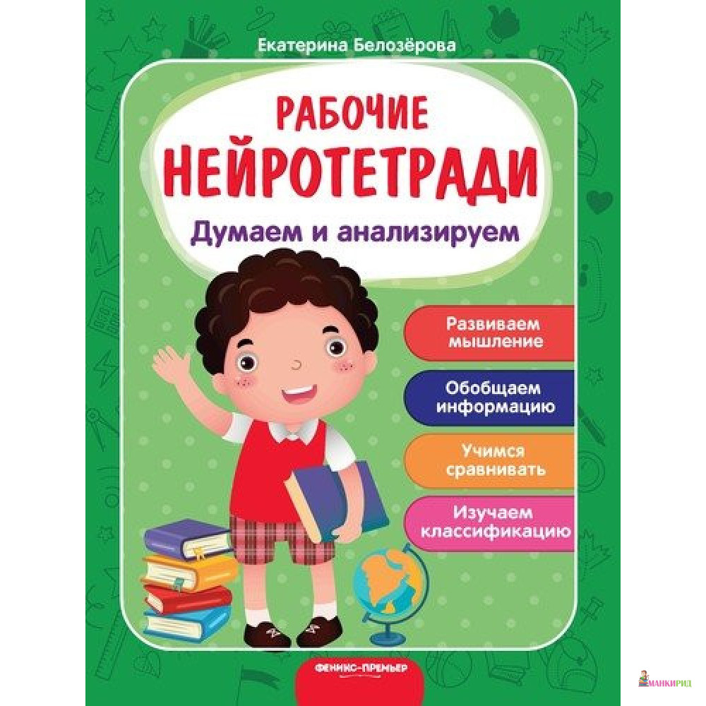 

Думаем и анализируем: рабочая тетрадь - Екатерина Белозёрова - Феникс - 877566