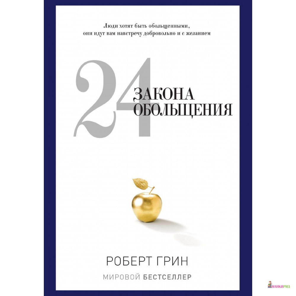 

24 закона обольщения - Роберт Грин - Рипол Классик - 395780