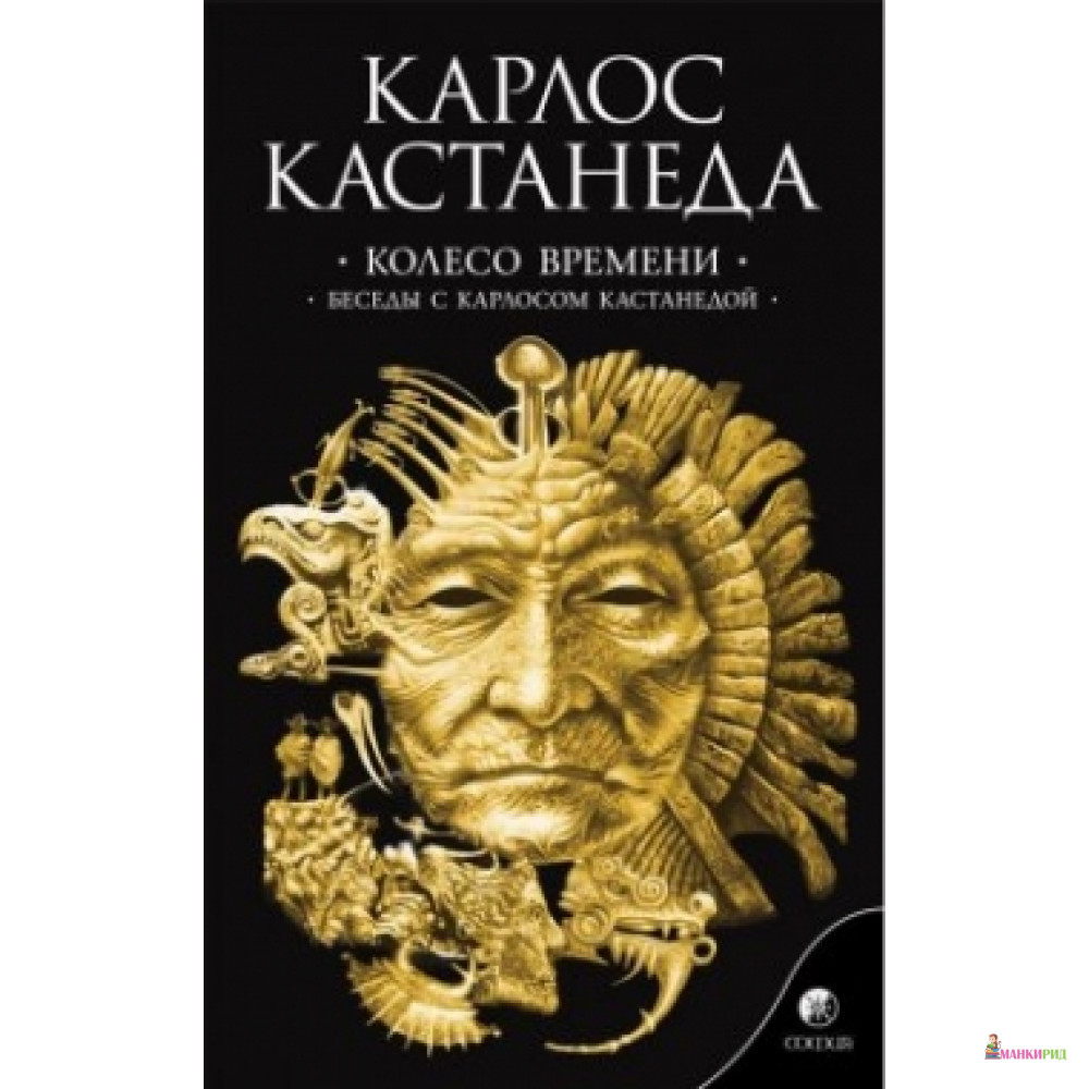 

Колесо времени. Беседы с Карлосом Кастанедой - Карлос Кастанеда - София - 421119