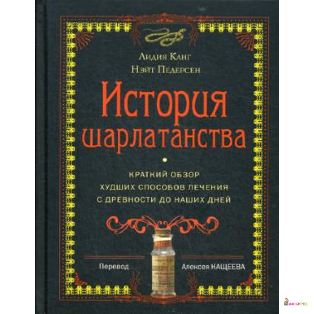 

История шарлатанства - Лидия Канг - Гаятри/Livebook - 757050