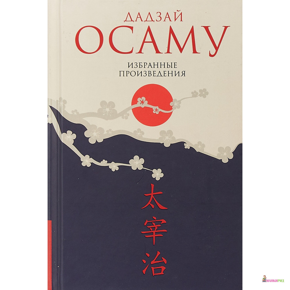 

Дадзай Осаму. Избранные произведения - Дадзай Осаму - Гиперион - 748146