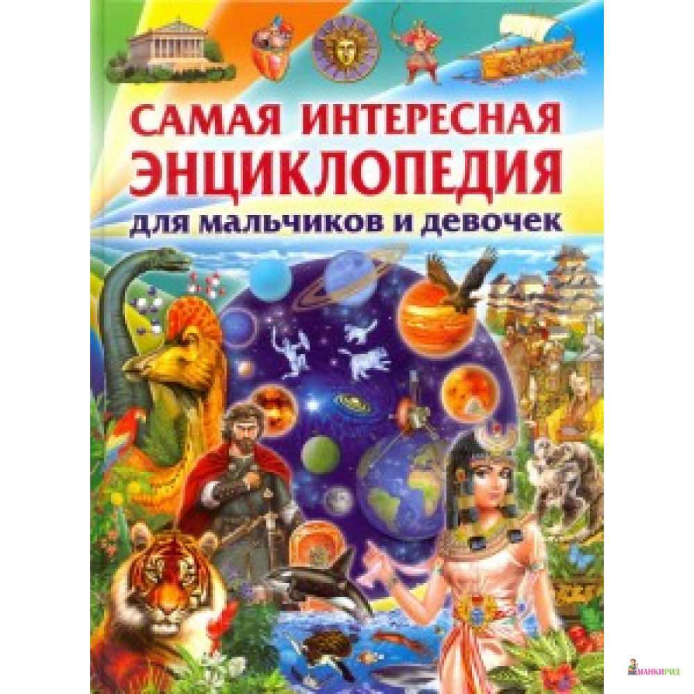 

Самая интересная энциклопедия для мальчиков и девочек. Феданова Ю.В. - Владис - 603558