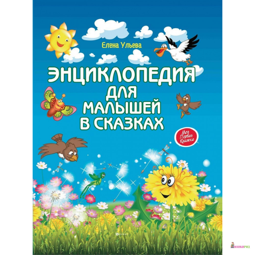 

Энциклопедия для малышей в сказках - Елена Ульева - Феникс - 895130
