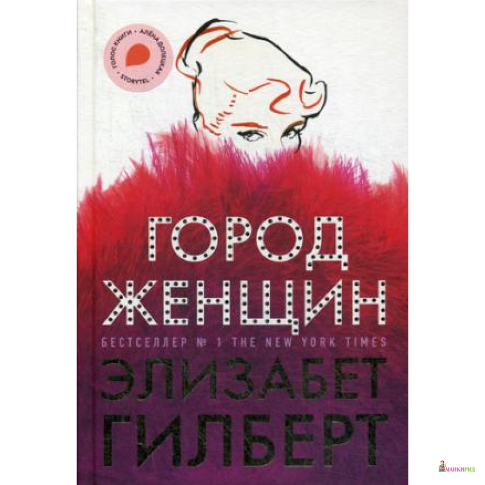 

Город женщин - Элизабет Гилберт - Рипол Классик - 821973
