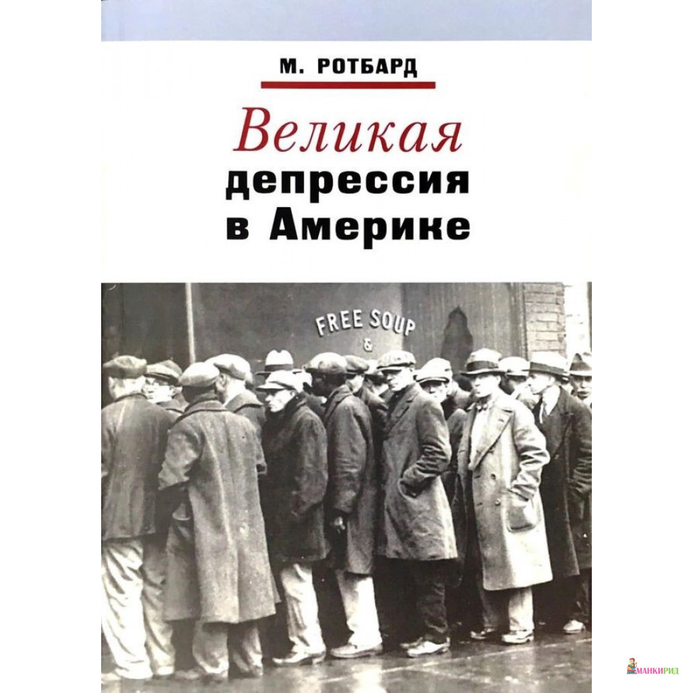 

Великая депрессия в Америке - Мюррей Ротбард - Социум - 762927