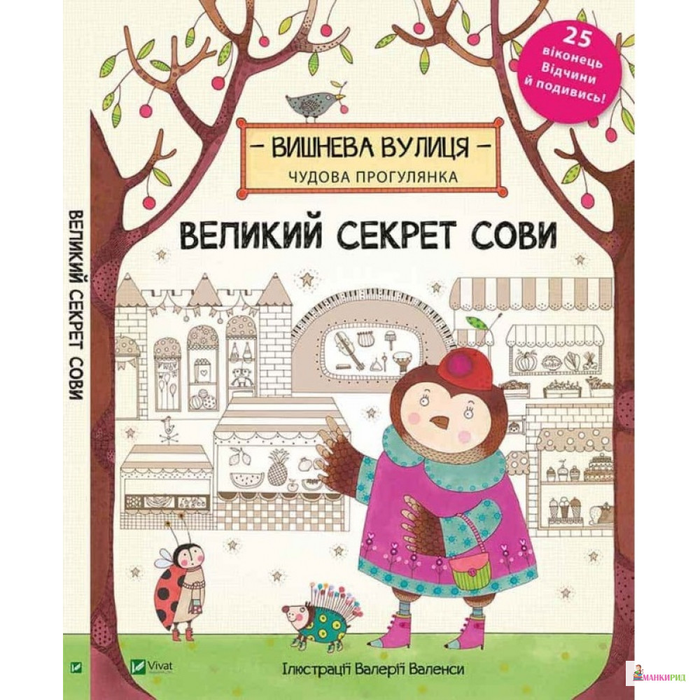 

Великий секрет Сови - Дженни Брум - Виват - 590323