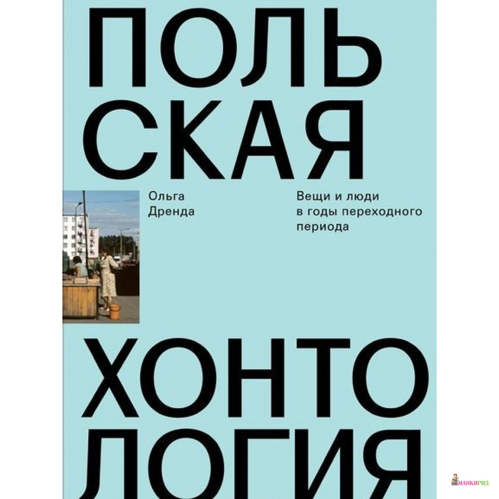 

Польская хонтология. Вещи и люди в годы переходного периода - Ольга Дренда - Ад Маргинем / Ad Marginem - 634205