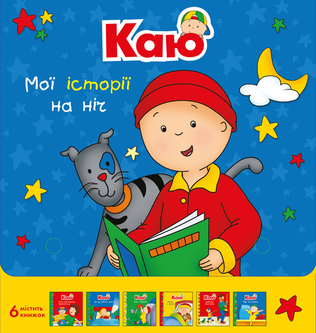 

Каю. Комплект з 6 книжок. Мої історії на ніч - Саншагрен Жосалін (арт. 978-966-10-5556-7)