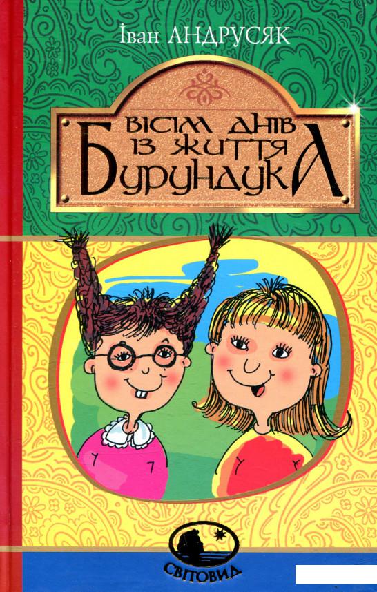 

Вісім днів із життя Бурундука (846999)