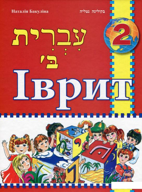 

Іврит. Підручник для 2 класу (1139388)