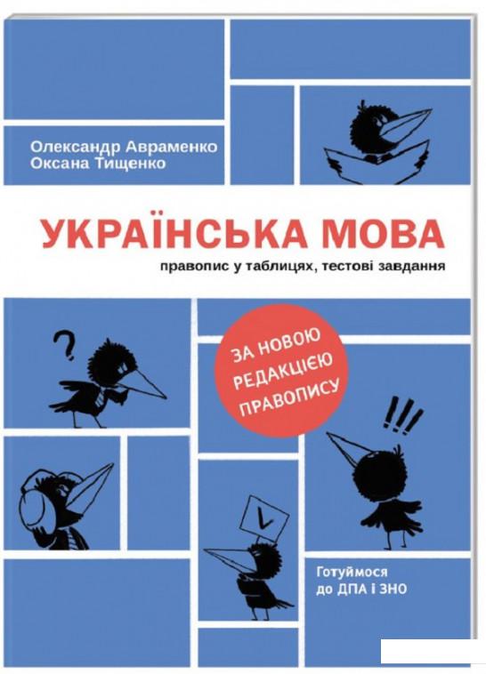 

Українська мова. Правопис у таблицях, тестові завдання (1200373)