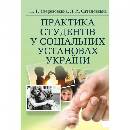 

Практика студентів у соціальних установах України (675514)