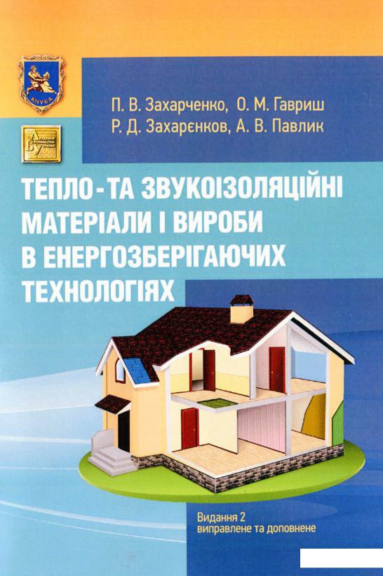 

Тепло- та звукоізоляційні матеріали і вироби в енергозберiгаючих технологіях (968289)