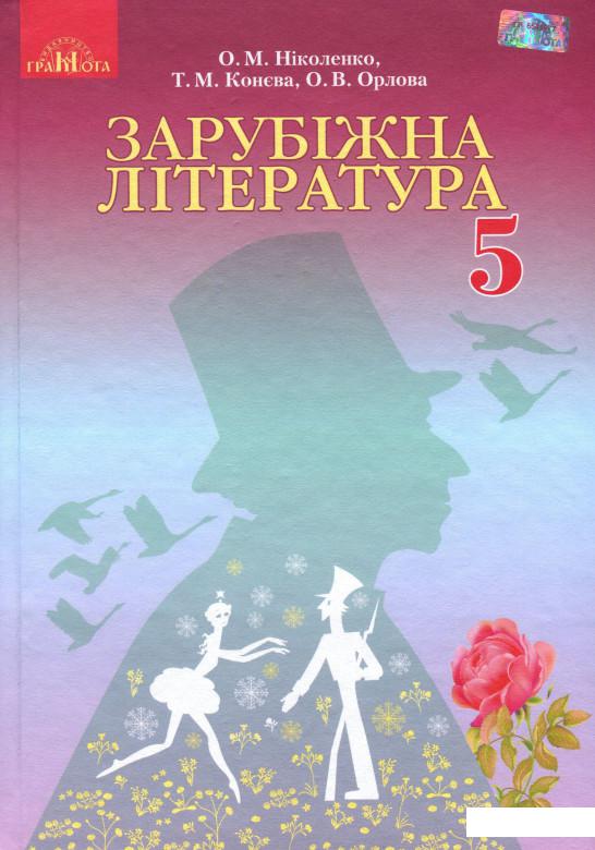

Зарубіжна література. 5 клас (977785)