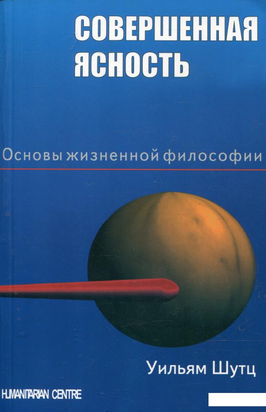 

Совершенная ясность. Основы жизненной философии (322556)