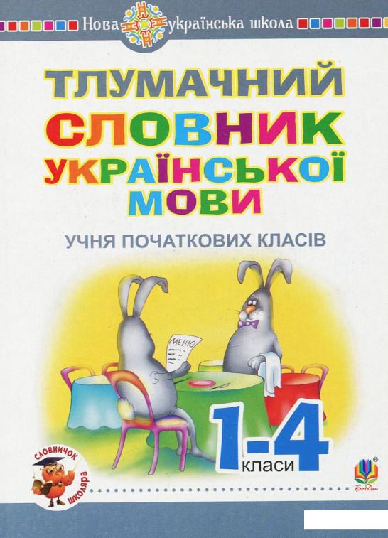 

Книга «Тлумачний словник української мови учня початкових класів» – (923851)