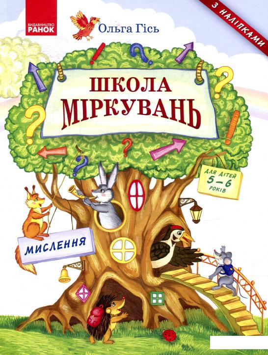 

Школа міркувань. Мислення (879488)