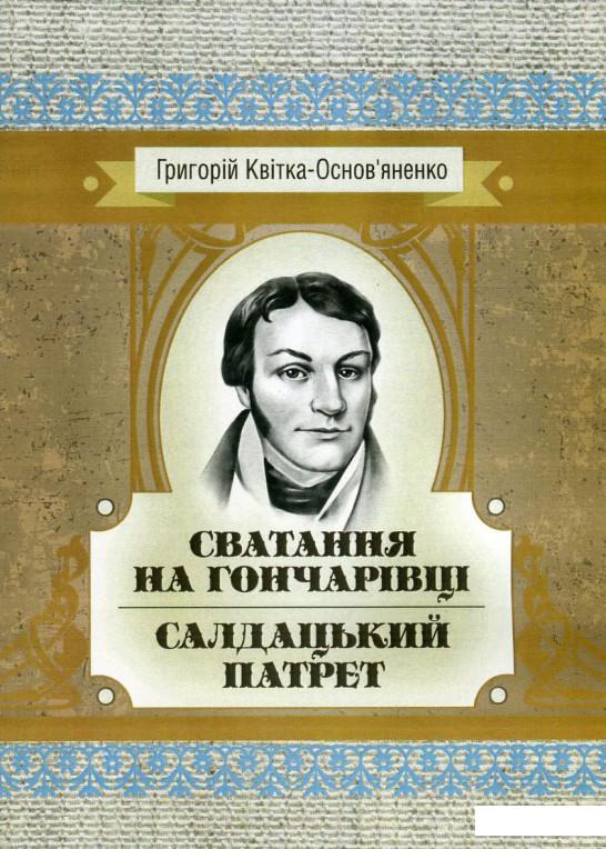 

Сватання на Гончарівці. Салдацький патрет (746217)