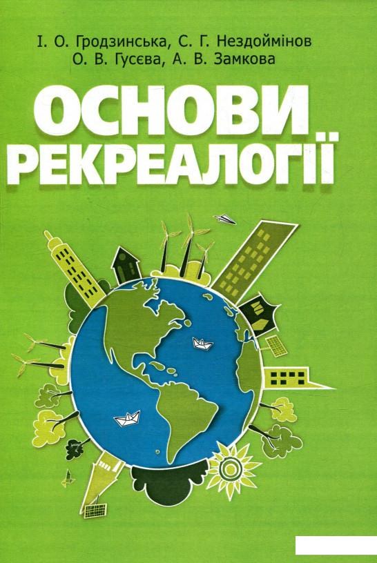 

Основи рекреалогії. Економіко-екологічний та маркетинговий аспект (755451)