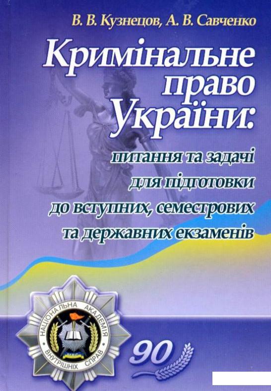 

Кримінальне право України. Питання та задачі для підготовки до вступних, семестрових та державних екзаменів (211810)