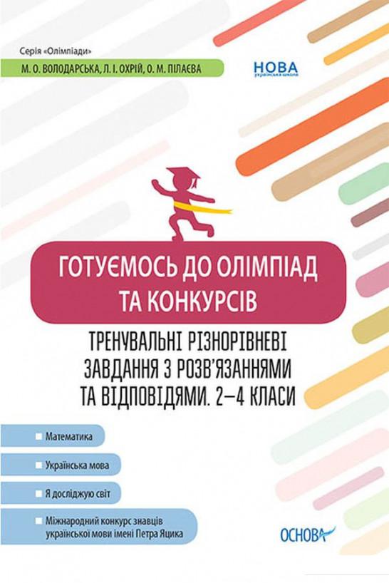 

Готуємось до олімпіад та конкурсів. Тренувальні різнорівневі завдання з розв’язаннями та відповідями. 2–4 класи (1221850)