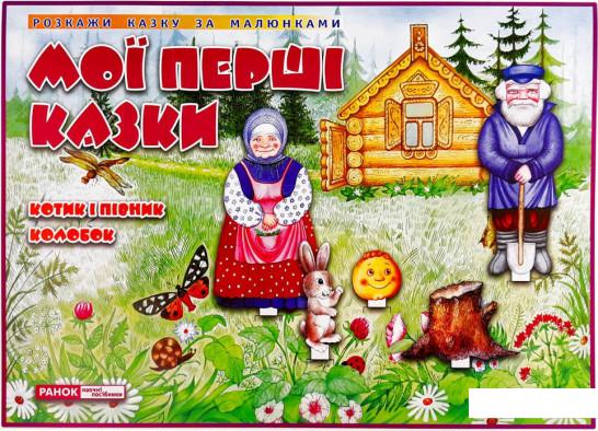 

Мої перші казки. Котик і Півник. Колобок (1124031)
