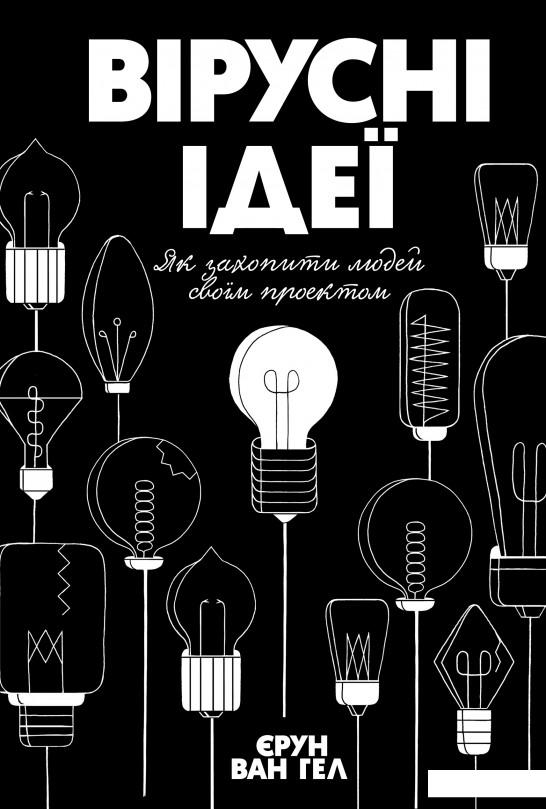 

Вірусні ідеї. Як захопити людей своїм проектом (1139934)