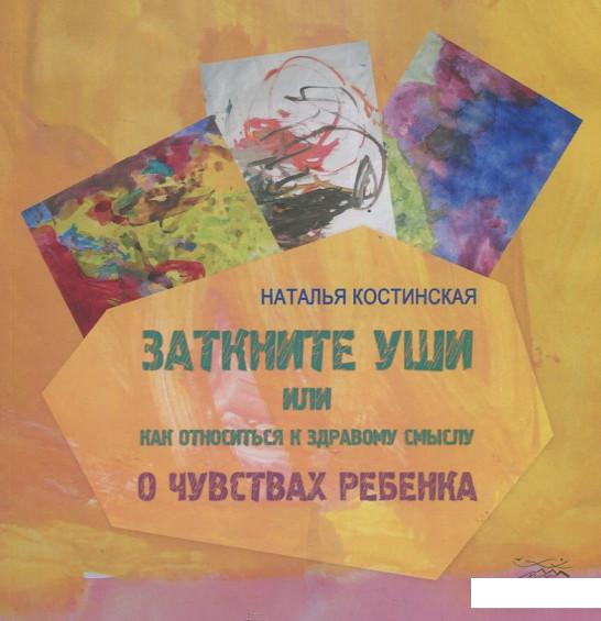

Заткните уши, или как относиться к здравому смыслу. О чувствах ребенка (415170)