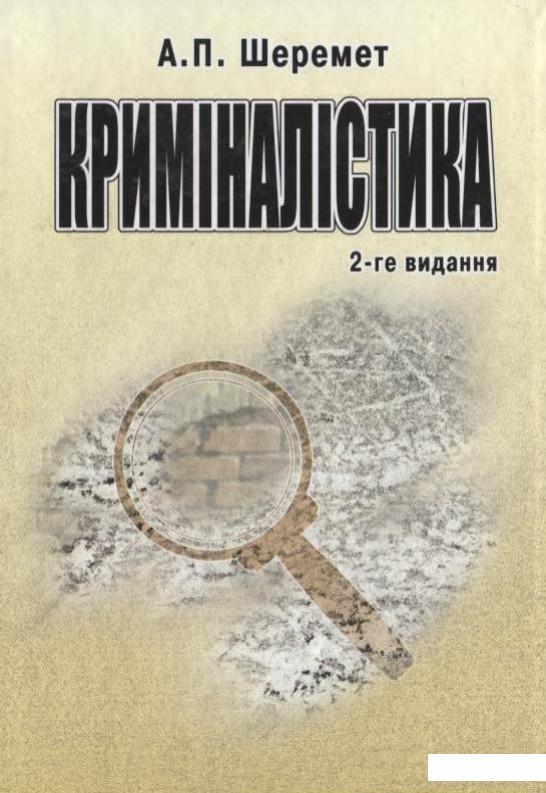 

Криміналістика (167456)