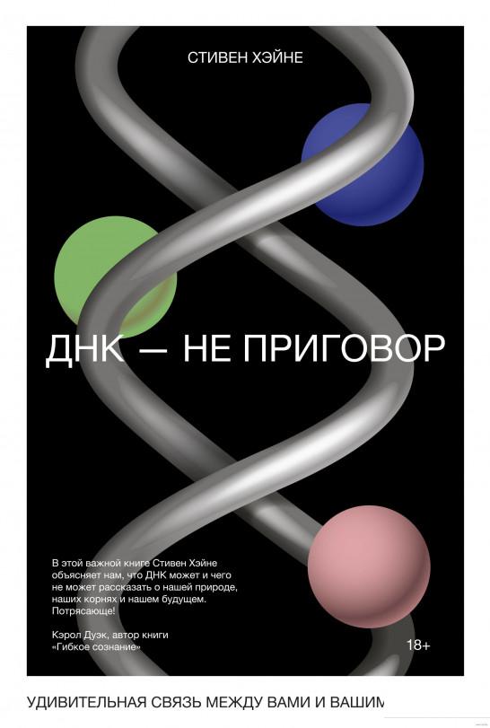 

ДНК - не приговор. Удивительная связь между вами и вашими генами (927344)