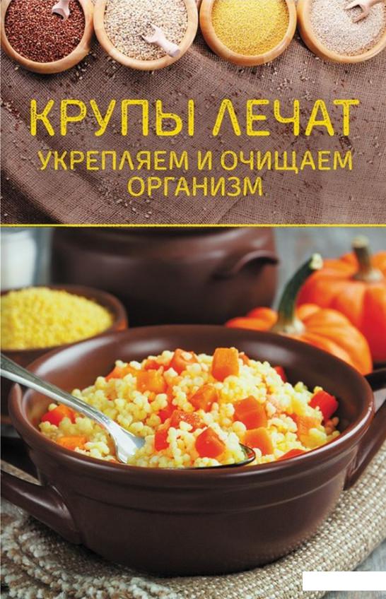 

Крупы лечат. Укрепляем и очищаем организм (968517)
