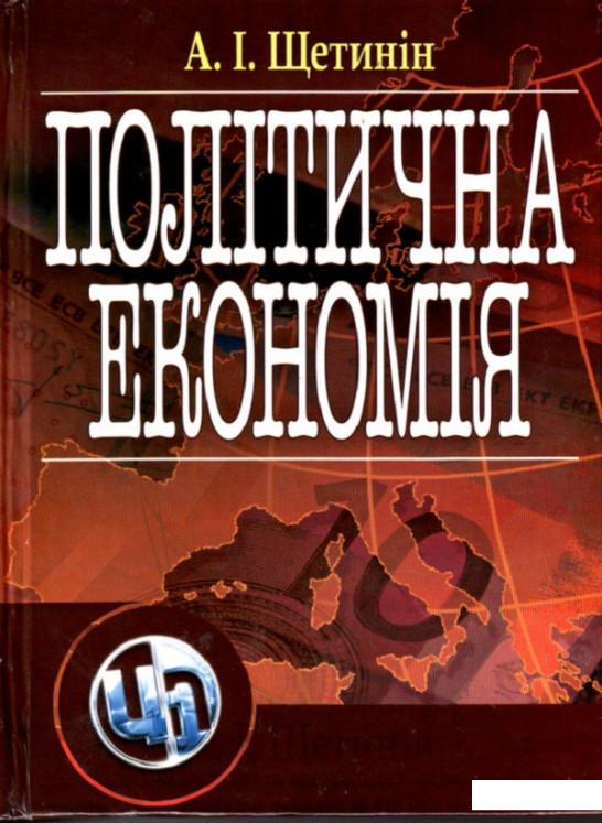

Політична економія. Підручник затверджений МОН України (675499)