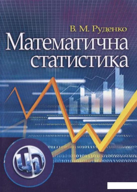 

Математична статистика (222709)