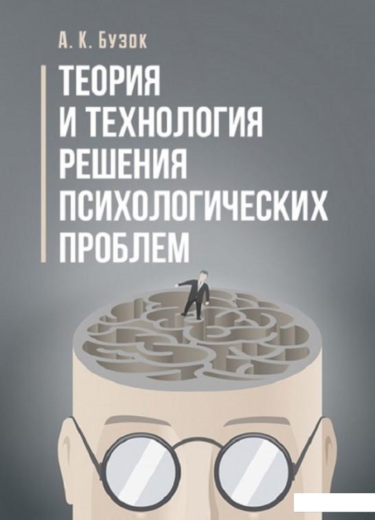 

Теория и технология решения психологических проблем (830892)