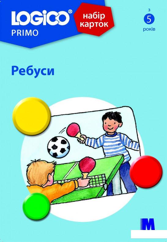 

Logico Primo. Ребуси (1202732)