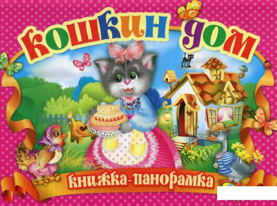 

Кошкин дом. Книжка-панорамка (524821)
