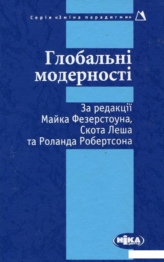 

Глобальні модерності (179096)