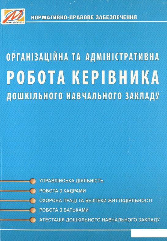 

Організаційна та адміністративна робота керівника дошкільного навчального закладу (978627)